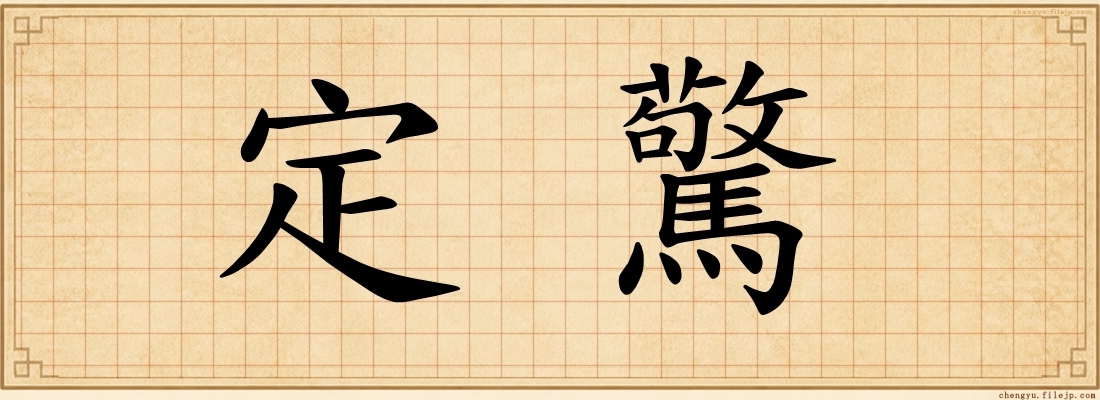 定驚