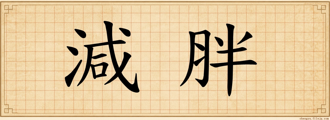 減胖