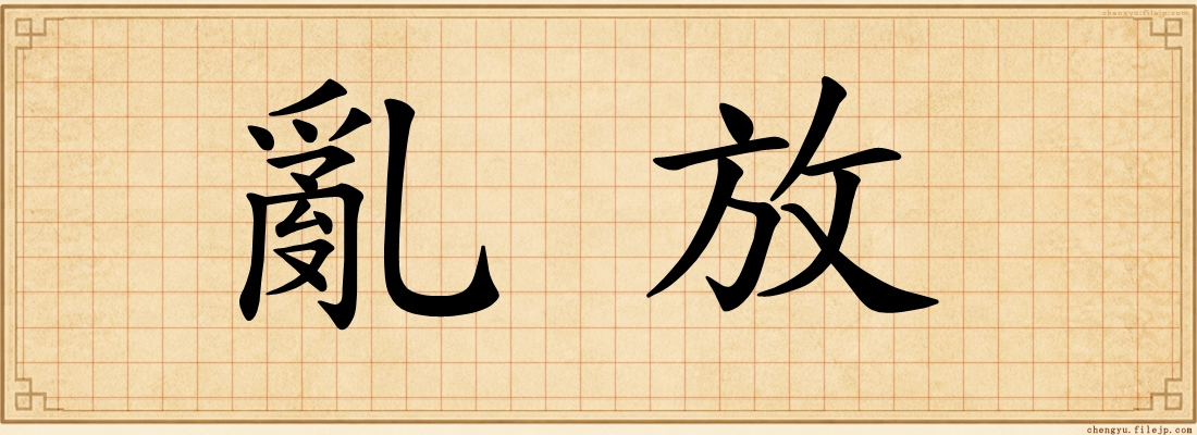 亂放