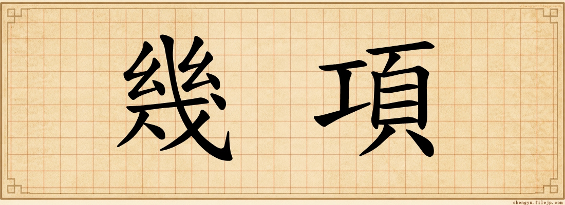 幾項