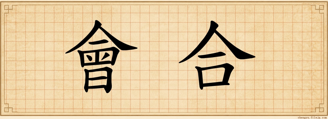 會合