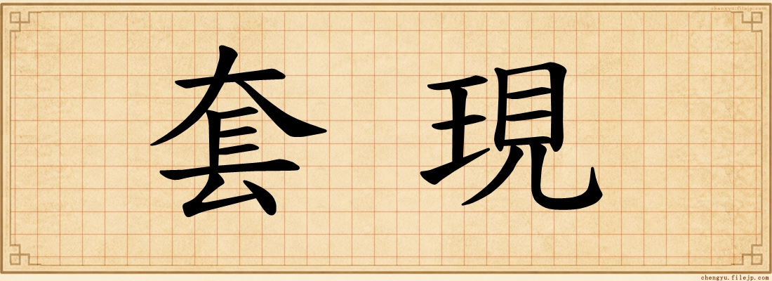 套現