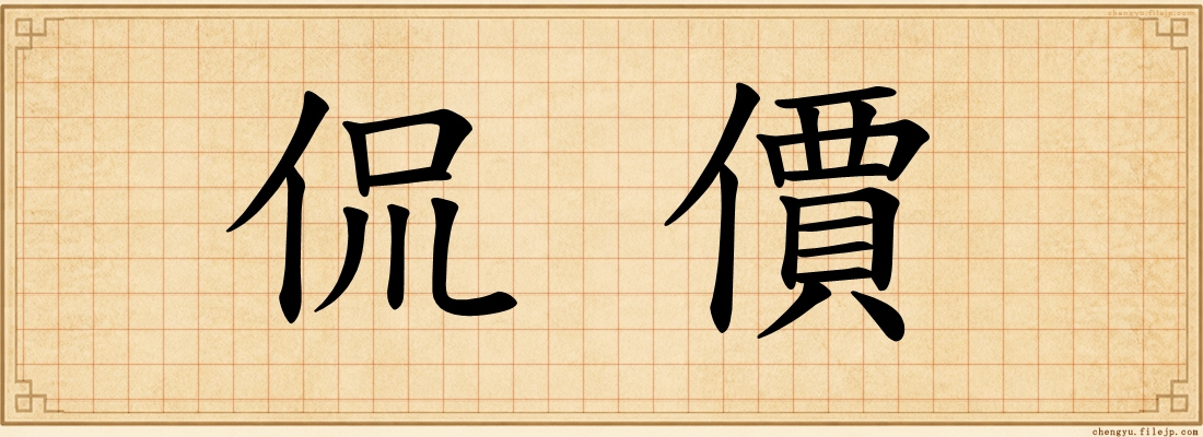 侃價