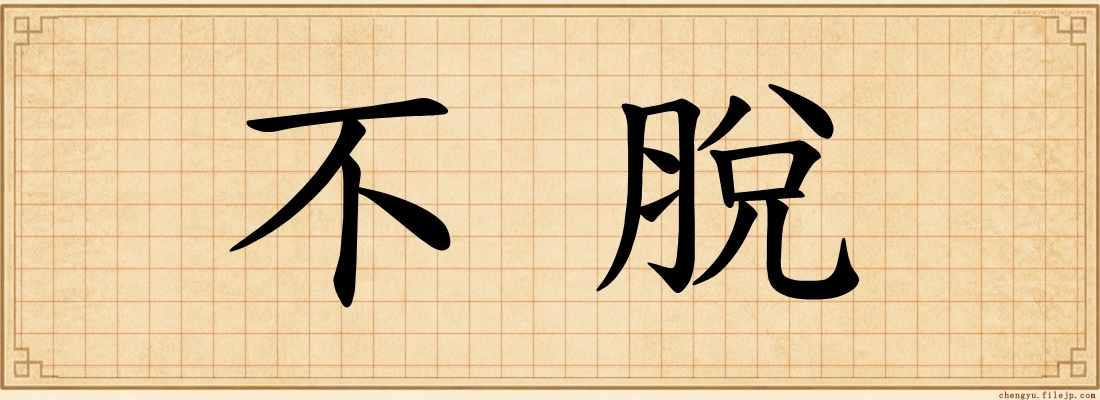 不脫