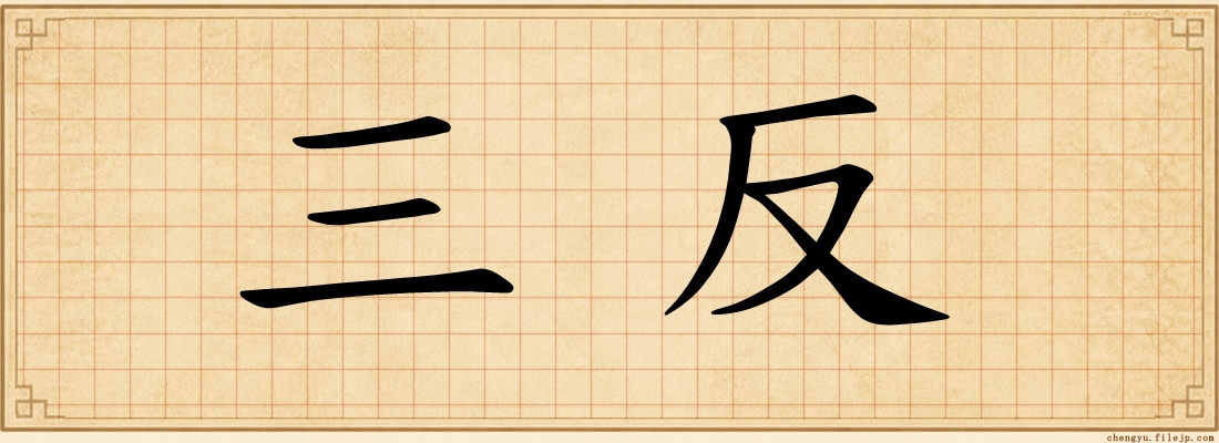 三反