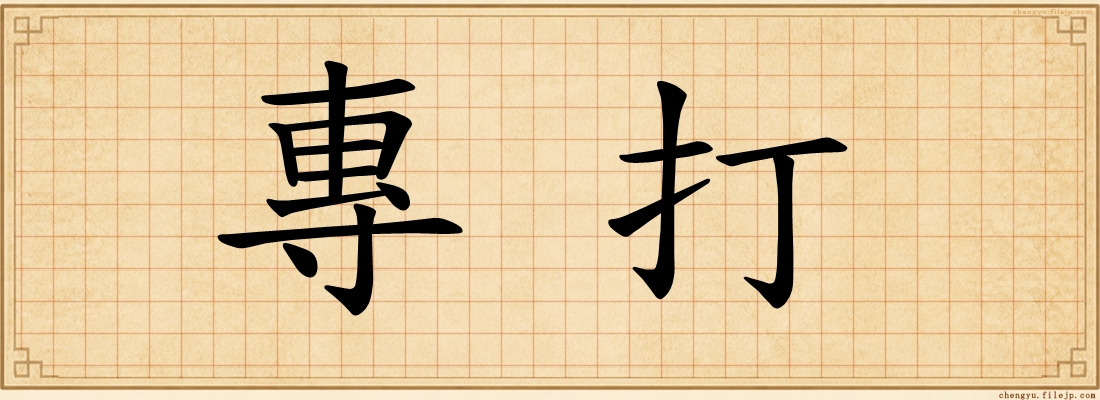 專打