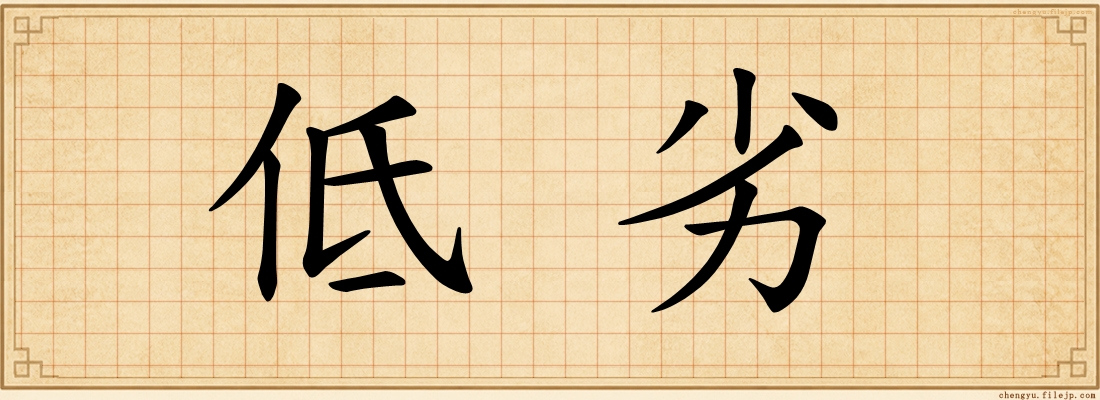低劣