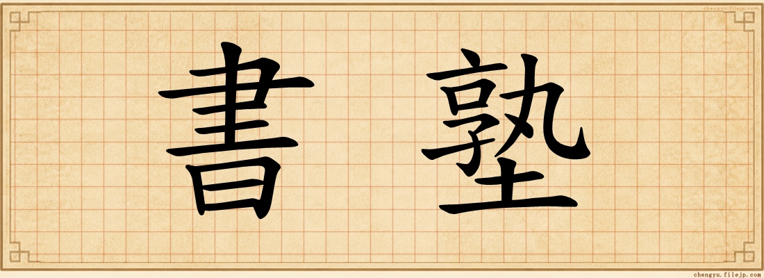 書塾