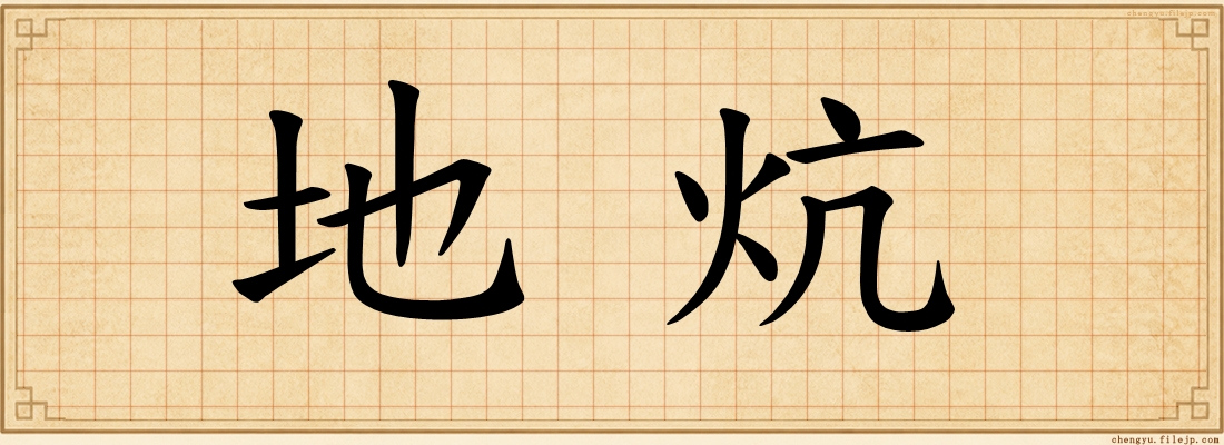 地炕