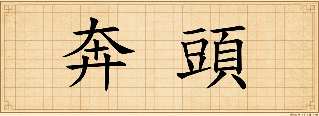 奔頭