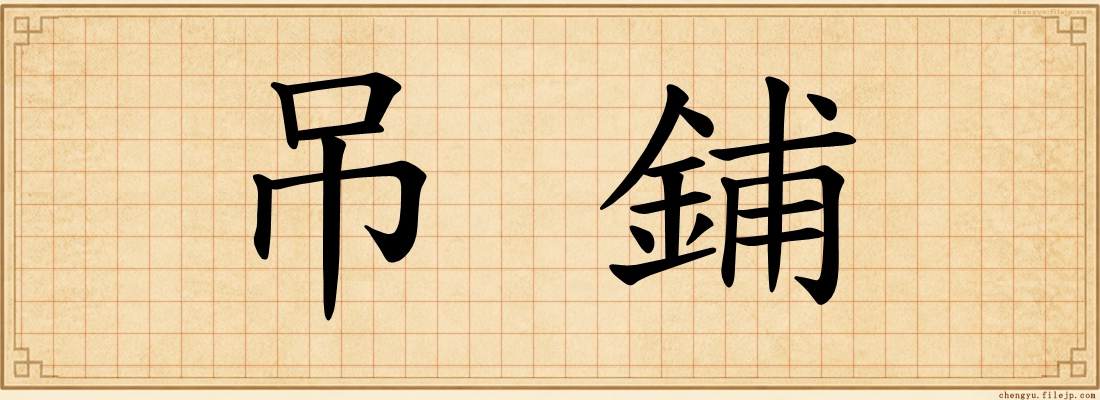 吊鋪