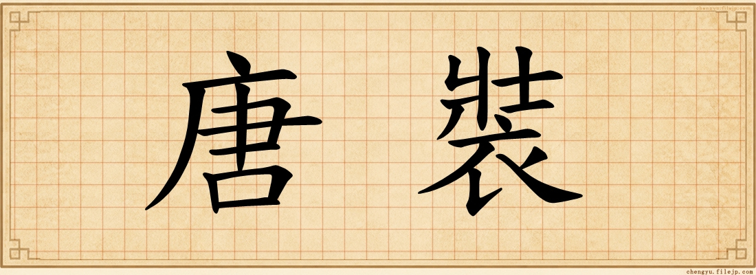 唐裝