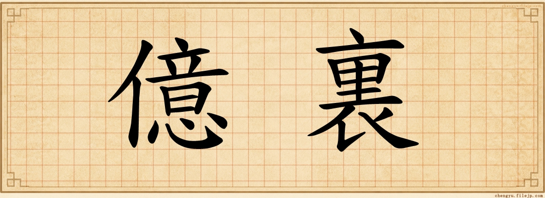 億裏