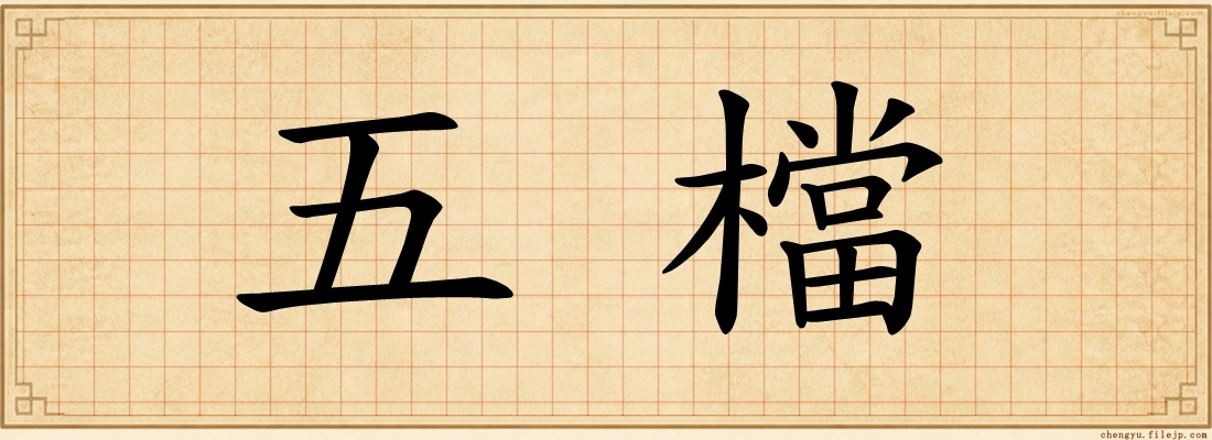 五檔