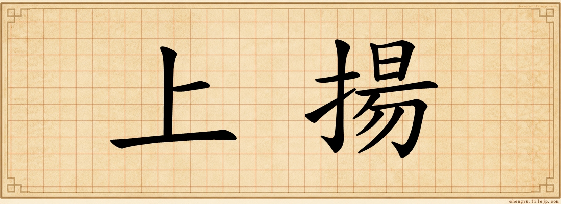 上揚