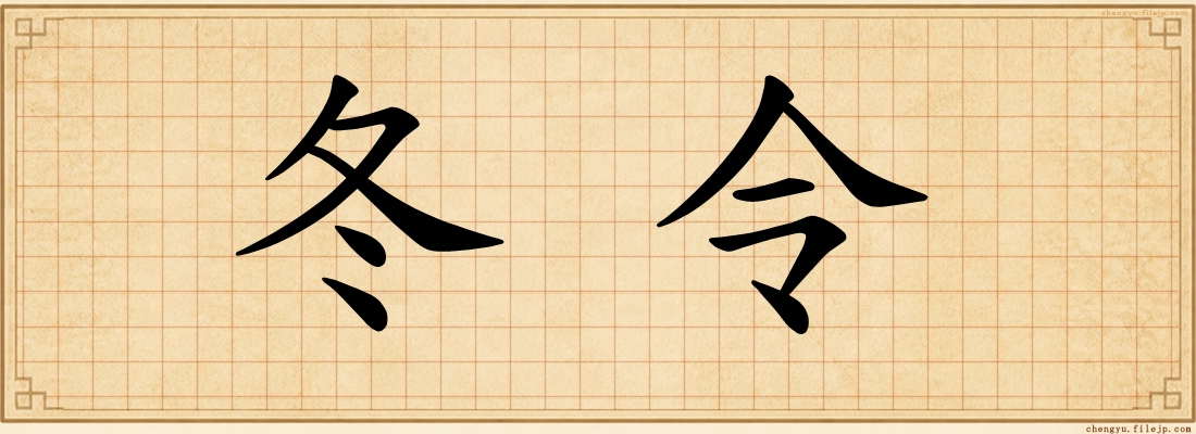 冬令