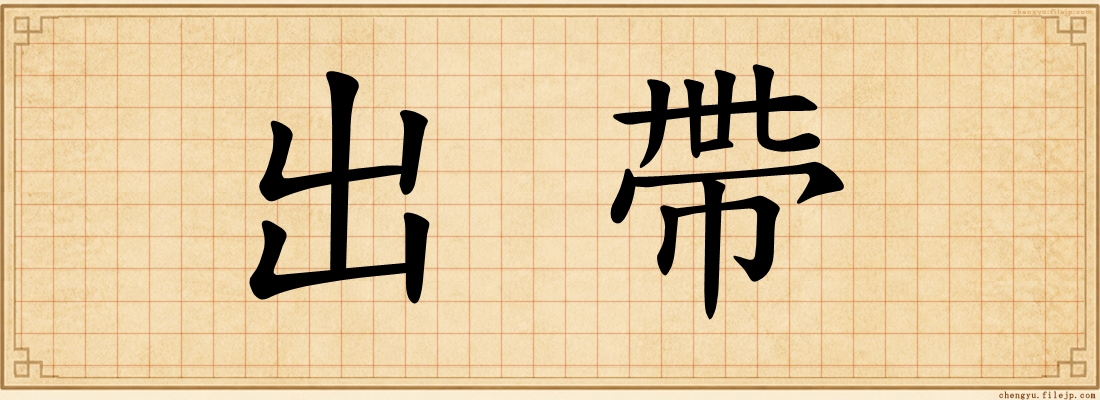 出帶