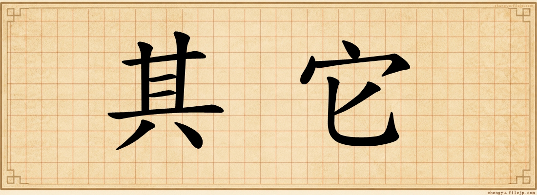 其它