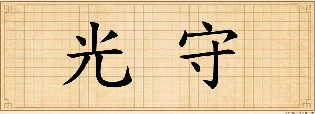 光守