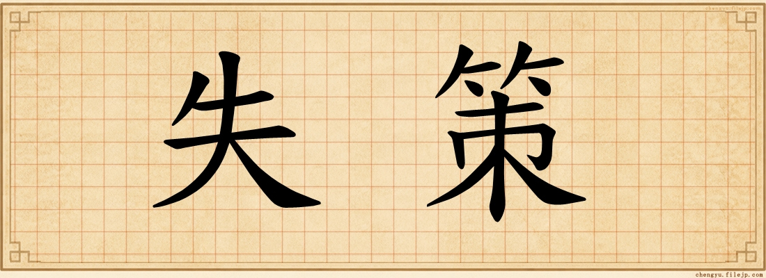 失策
