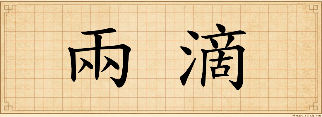 兩滴