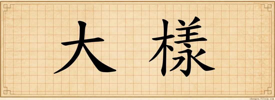 大樣