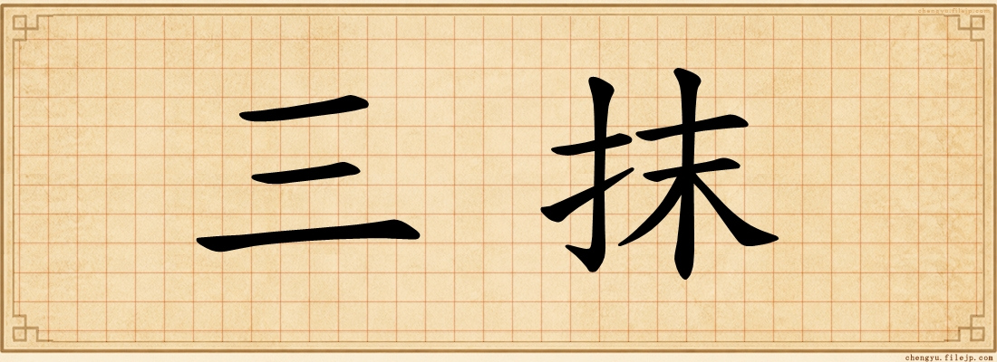 三抹