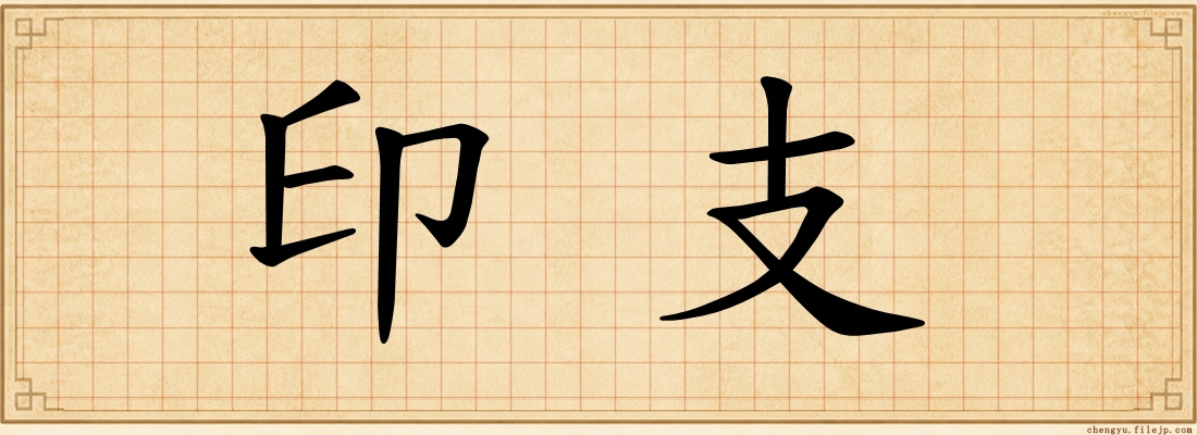印支
