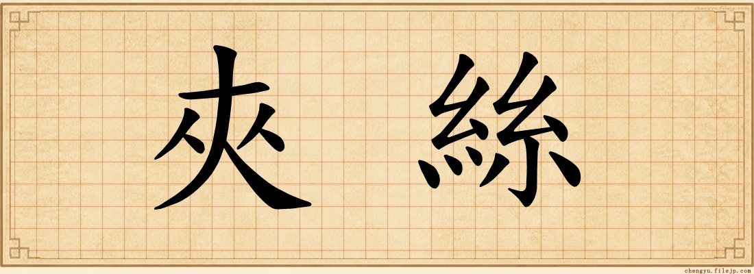 夾絲