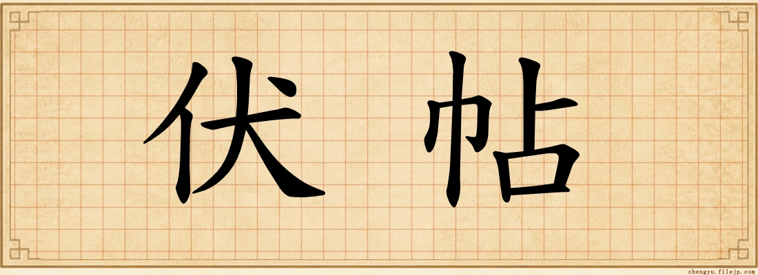 伏帖
