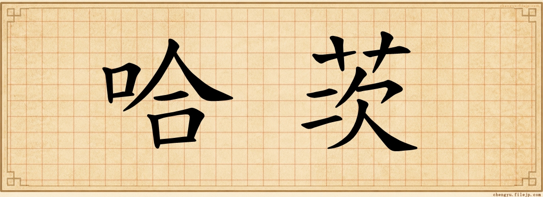 哈茨