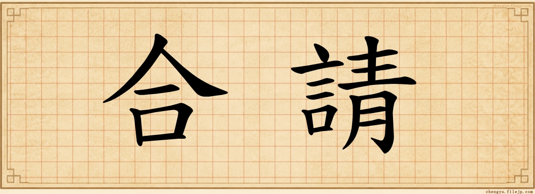 合請