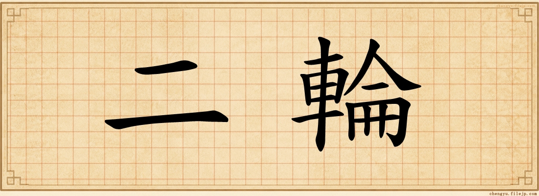 二輪
