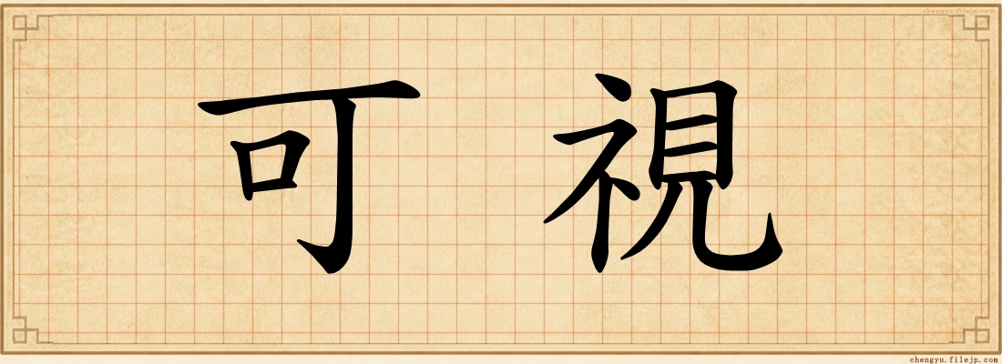 可視
