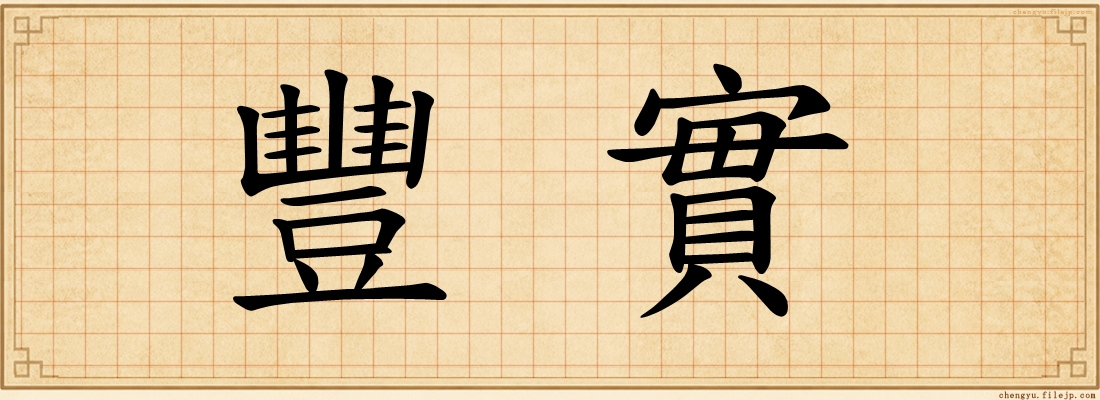 豐實