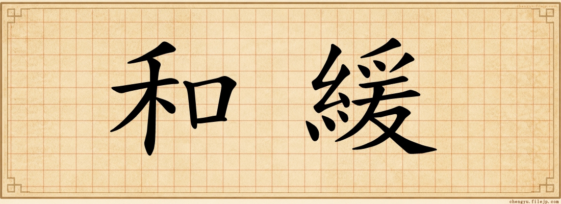 和緩