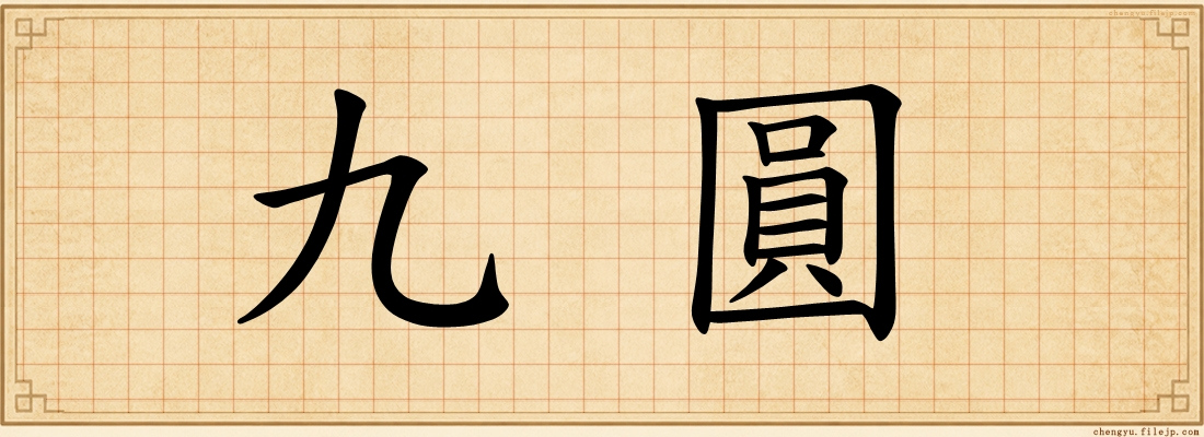 九圓