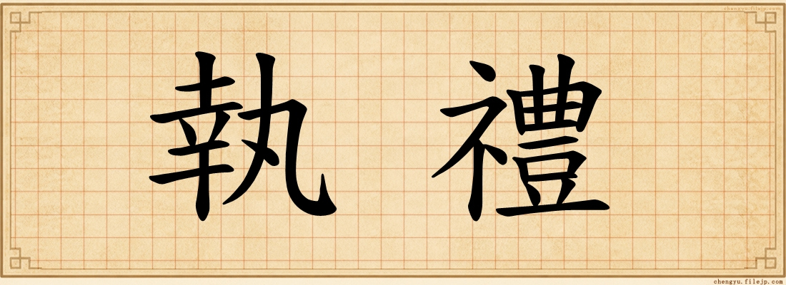 執禮