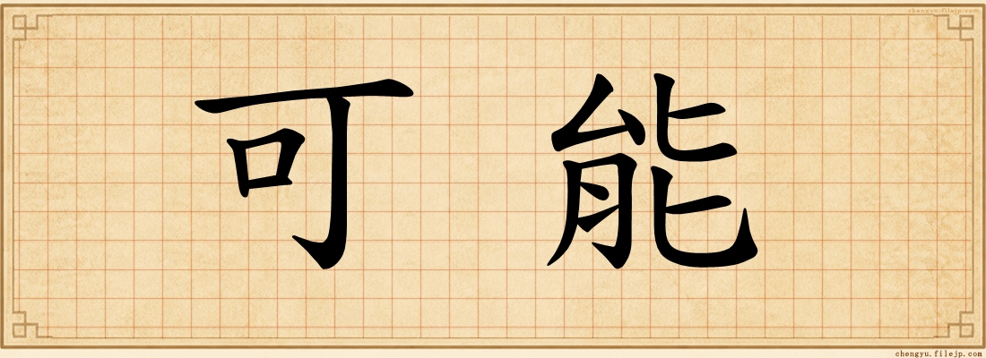 可能