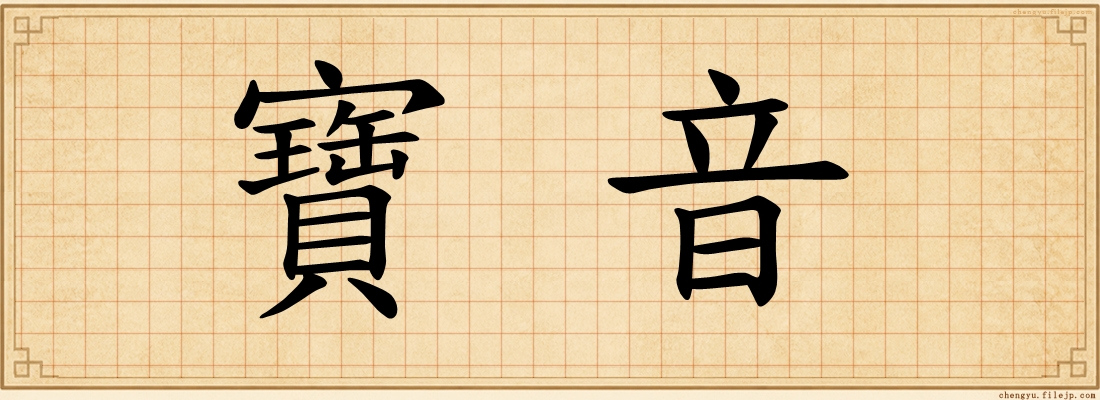 寶音
