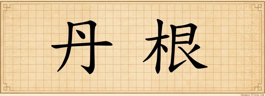 丹根