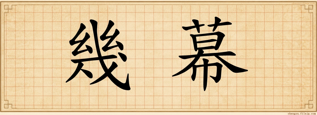 幾幕