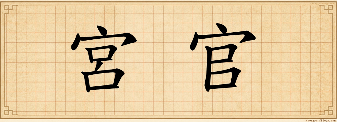 宮官
