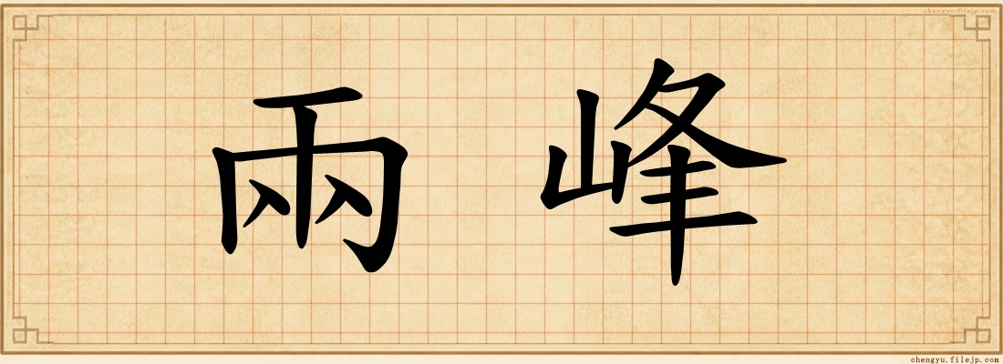 兩峰