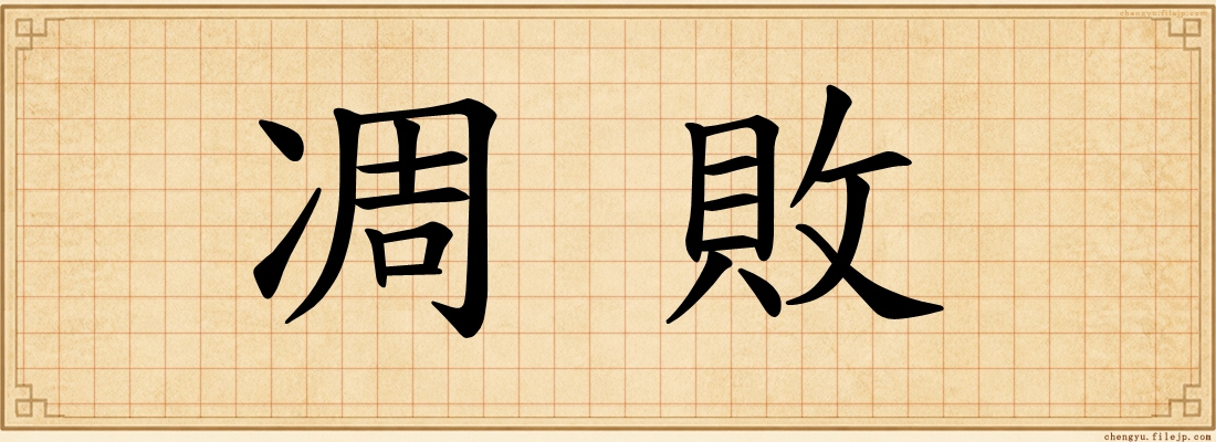 凋敗