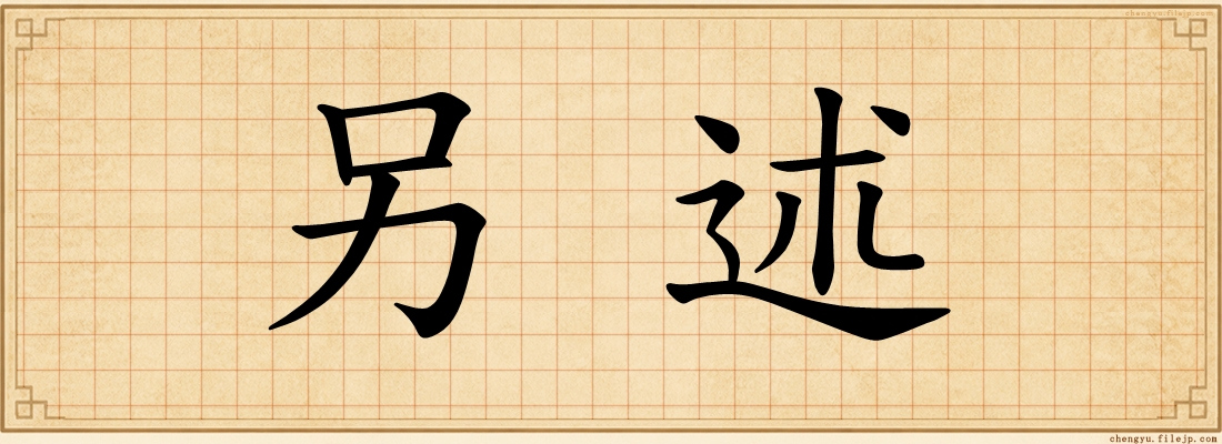 另述