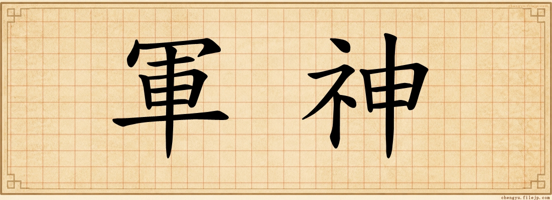 軍神