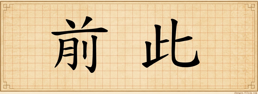 前此