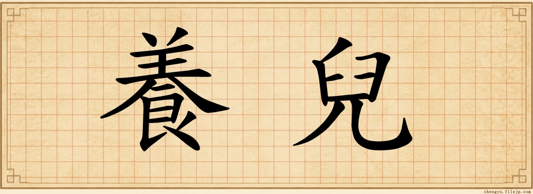 養兒