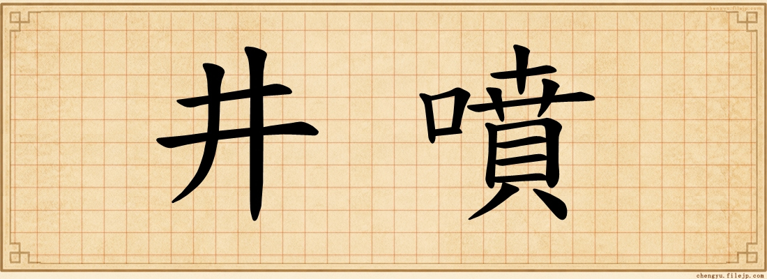 井噴